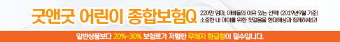  어린이보험 꼼꼼히 비교하는게 중요 /현대해상 굿앤굿 어린이 종합보험Q