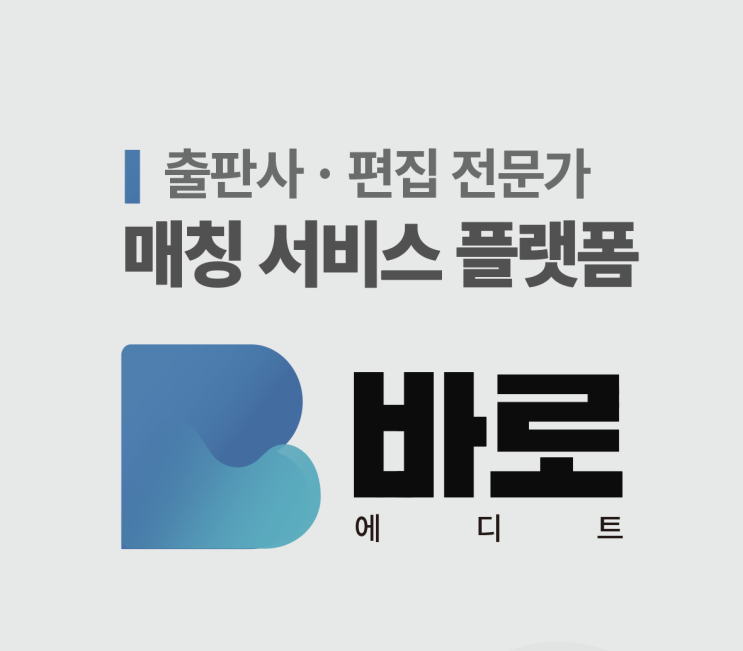  출판 전문가를 찾고계신가요!?그럼 바로에디트를 이용해보세요!