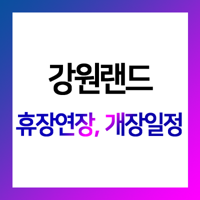  강원랜드 휴장 연장 - 개장 일정은??