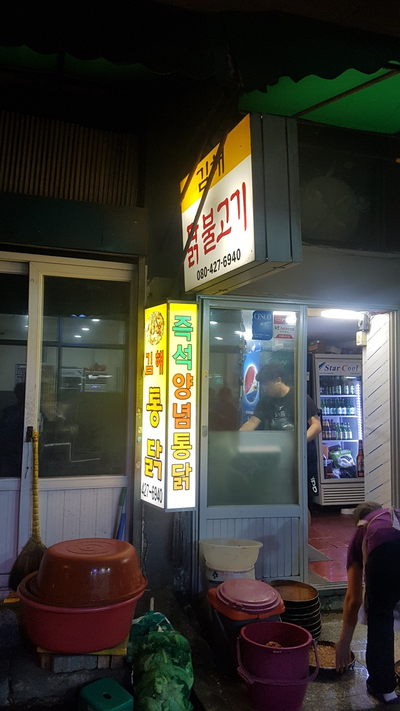  [동인동(대구)]_김해 닭불고기(김해통닭)