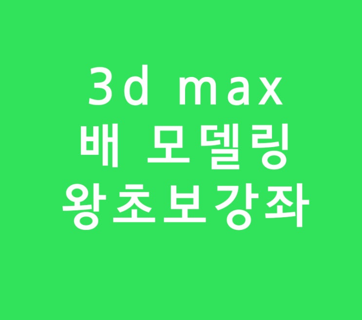 3d max 배모델링 왕초보도 쉽게