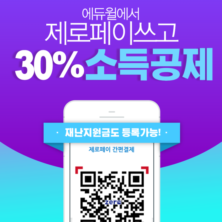  [서울공무원학원] 에듀윌에서 제로페이쓰고 30% 소득공제 받자!
