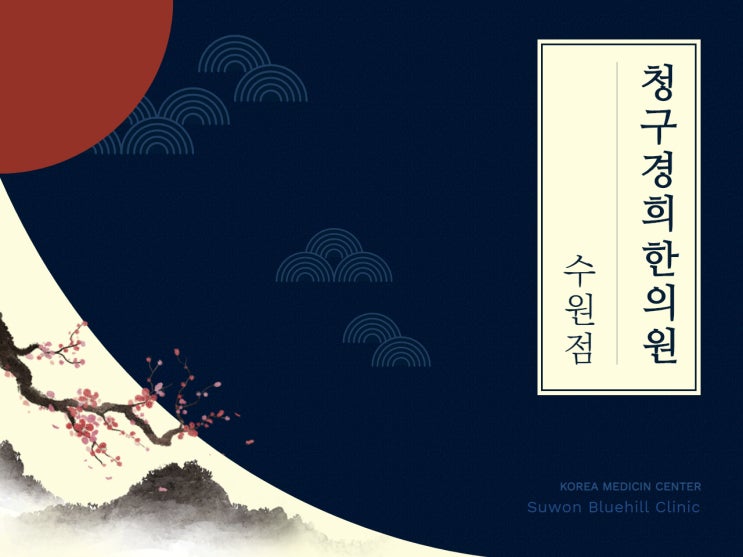  인계동 자동차보험한의원 주차 편한