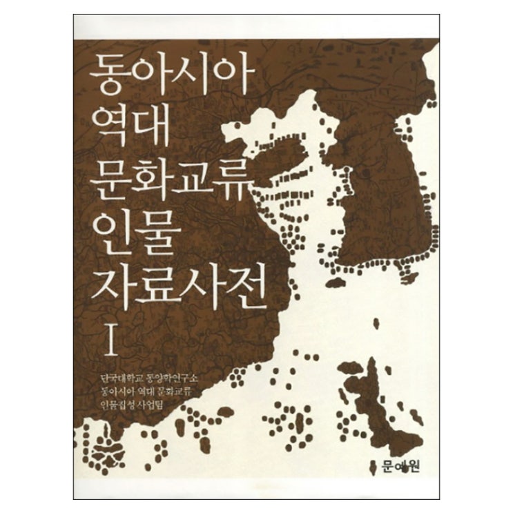  [품절예상][가성비굿]동아시아 역대 문화교류 인물 자료사전 1 양장본, 문예원 제품을 놓치지 마세요~~