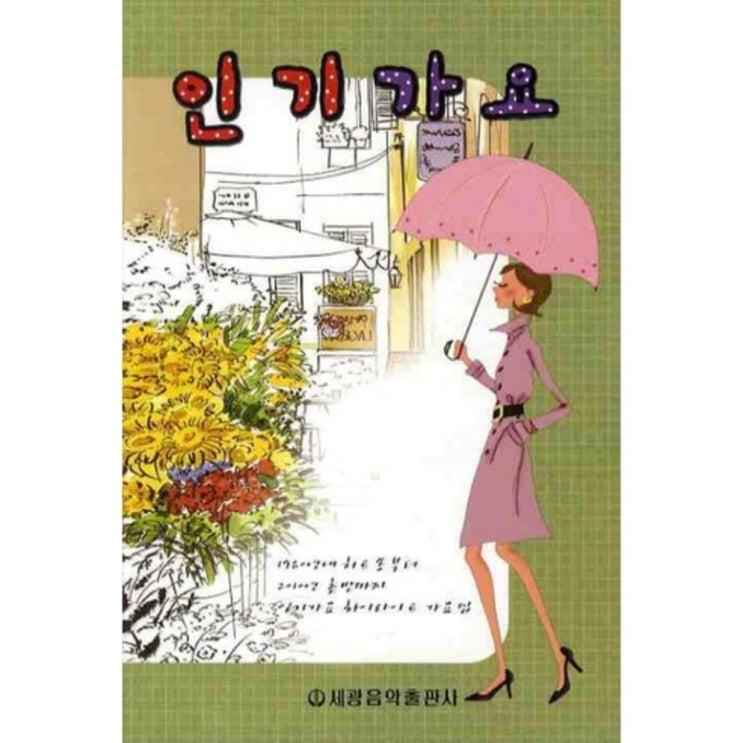  리뷰가 좋은 인기가요-7(세광), 세광음악출판사 제품을 소개합니다!!