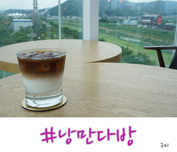  구미 카페 뷰가 예술이었던 낭만다방