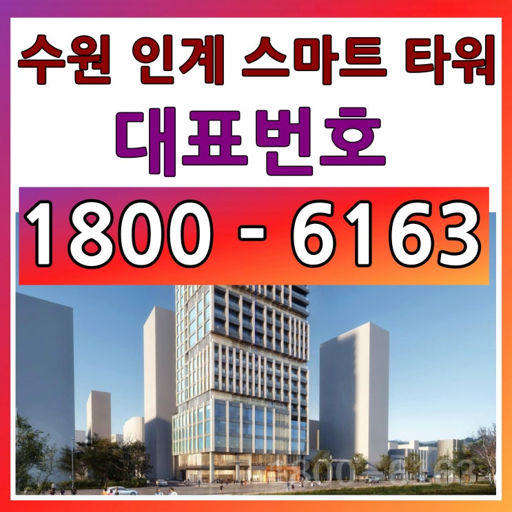 프리미엄 수익형 오피스분양, 수원 인계 스마트타워 모델하우스 위치~