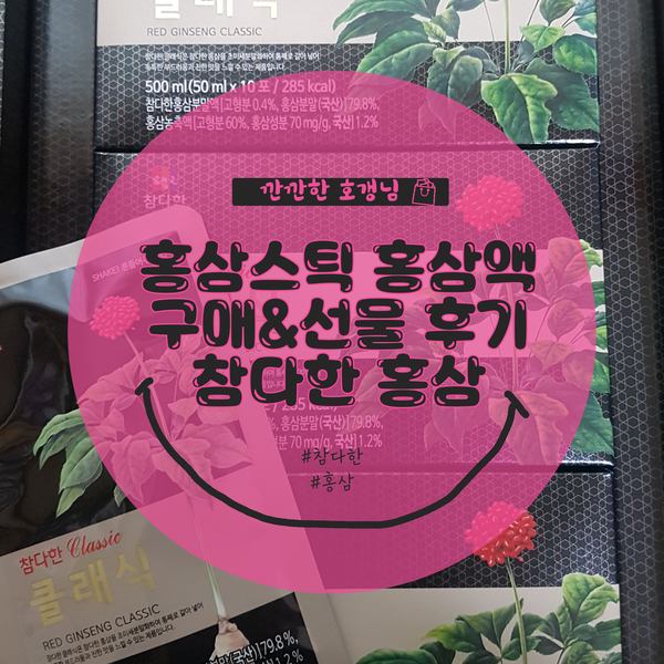  [후기] 참다한 홍삼 구매 & 선물 후기(프리미엄스틱 마일드스틱 클래식 홍삼캔디)