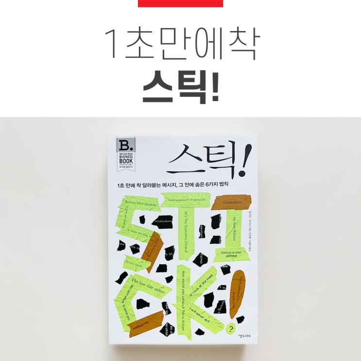 귀에 착 붙는 글쓰기, 자청 추천도서 스틱 책리뷰