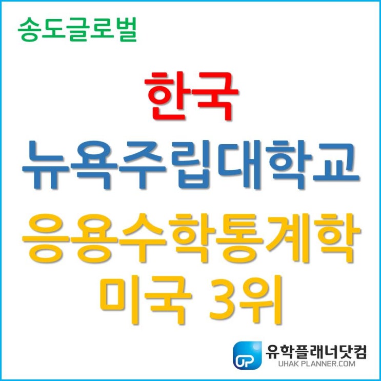  하버드보다 상위권, 한국뉴욕주립대학교 응용수학통계학!