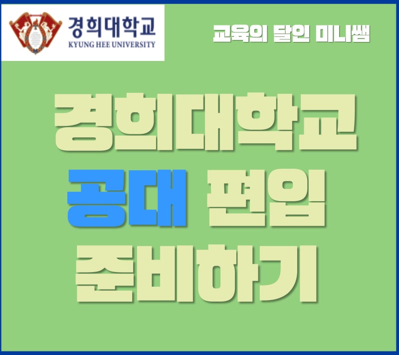 경희대학교 공대편입 / 힘들었던 편입 이번엔 성공했어요! : 네이버 블로그 경희대학교 공대편입 / 힘들었던 편입 이번엔 성공했어요! : 네이버 블로그