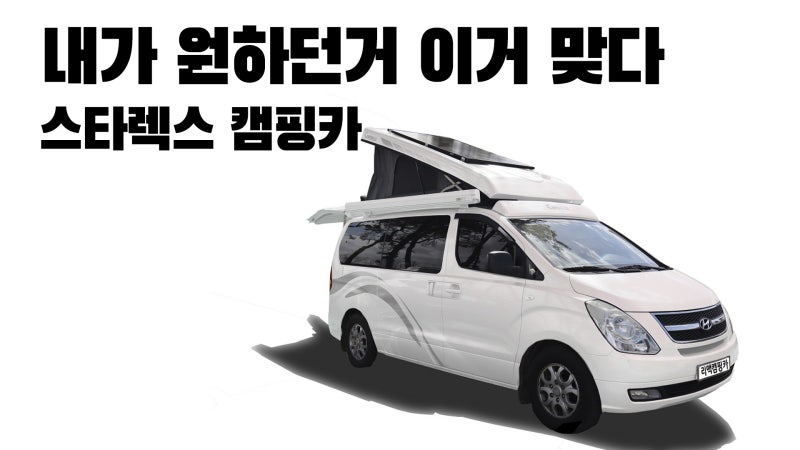 스타렉스 캠핑카 개조 비용 알아보기