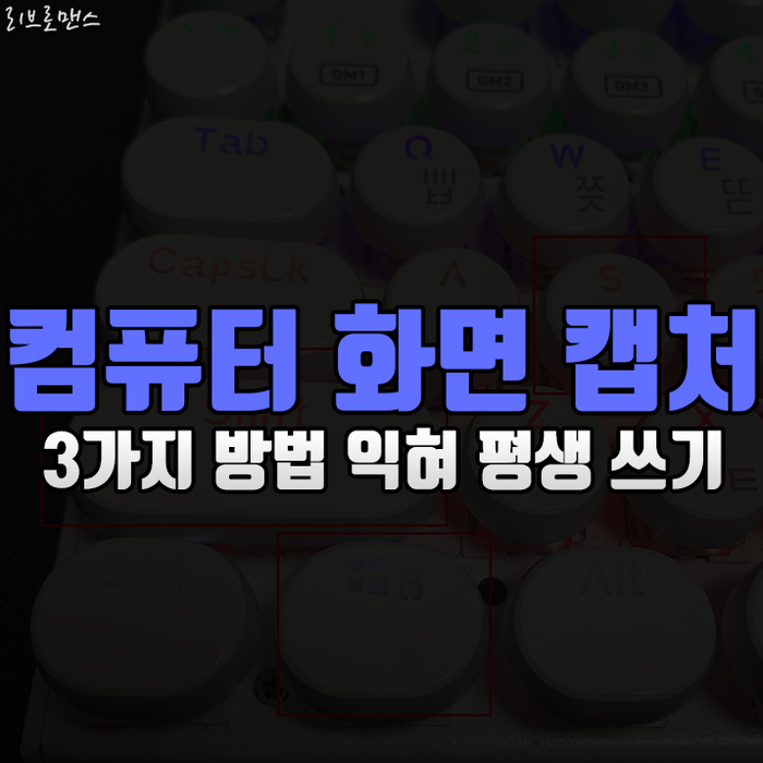  컴퓨터 화면 캡쳐 3가지 방법으로 끝