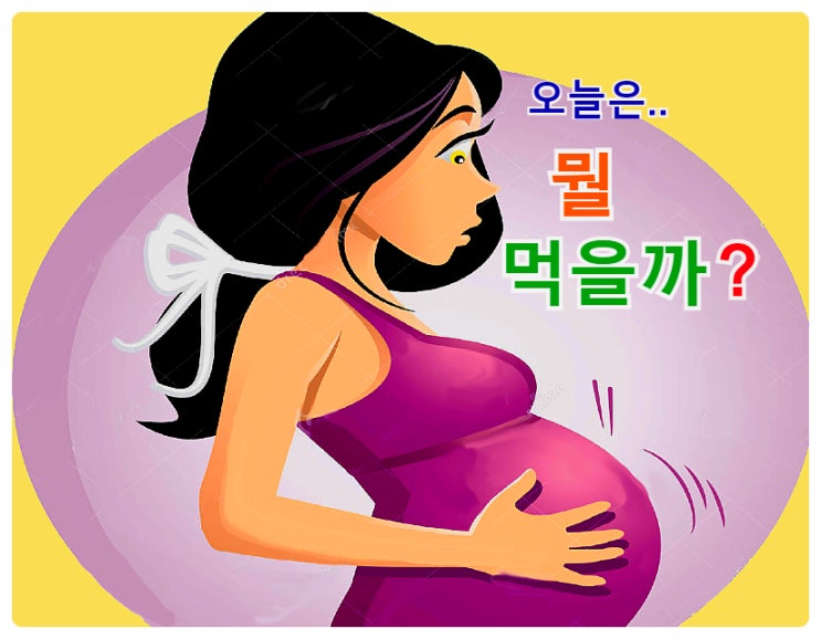  먹는 것이 태교..  임산부에게 좋은 음식(과일)은?  파마와 염색은?