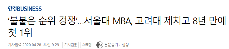 국내 MBA 순위 알아보기 : 한경business 2020년 평가 결과 : 네이버 블로그 국내 Mba 순위 알아보기 : 한경Business 2020년 평가 결과 : 네이버 블로그