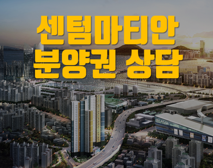  센텀마티안 분양권 전매 제한 해제 5월 4일
