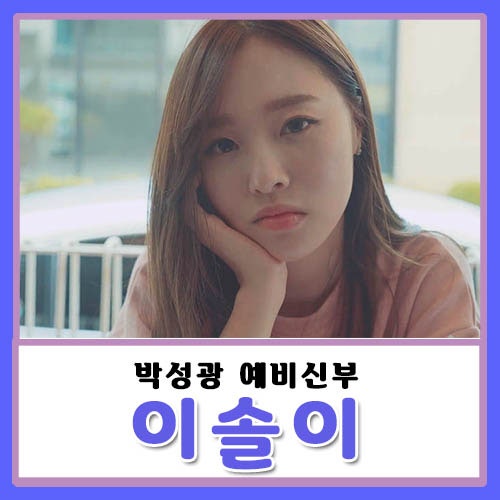 이솔이 인스타 나이 직업 학력 집안 부모님 엄친딸? 박성광 결혼 잘하네!