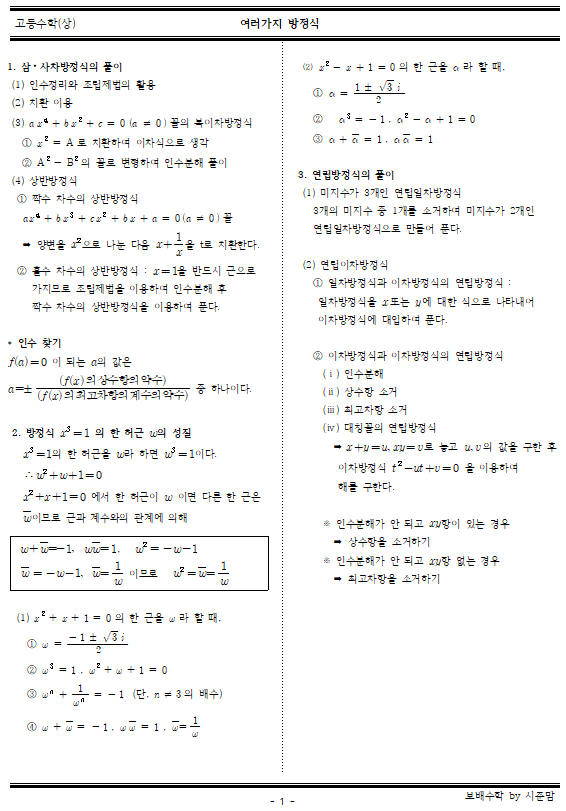  [고등수학(상)개념정리]  여러가지 방정식 개념 공유