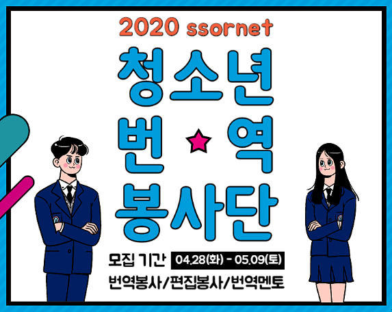 2020 청소년번역봉사단 모집 Start!! (번역봉사/편집봉사/번역멘토)