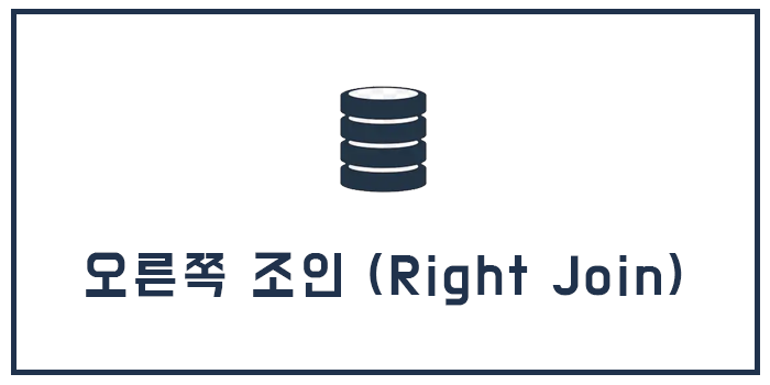  MySQL Right Join (오른쪽 조인)