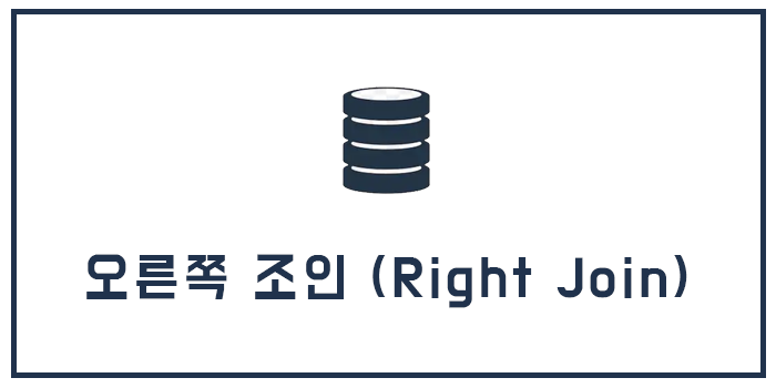 MySQL Right Join (오른쪽 조인)