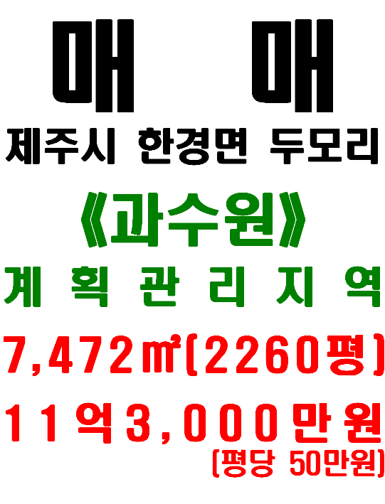  <제주시 토지> 한경면 두모리 - 일주서로 및 신창리마을 인접 과수원(매물번호 453)