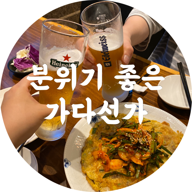  대구 범어동 술집 : 가다선가/분위기 좋은 신천시장 맛집 추천