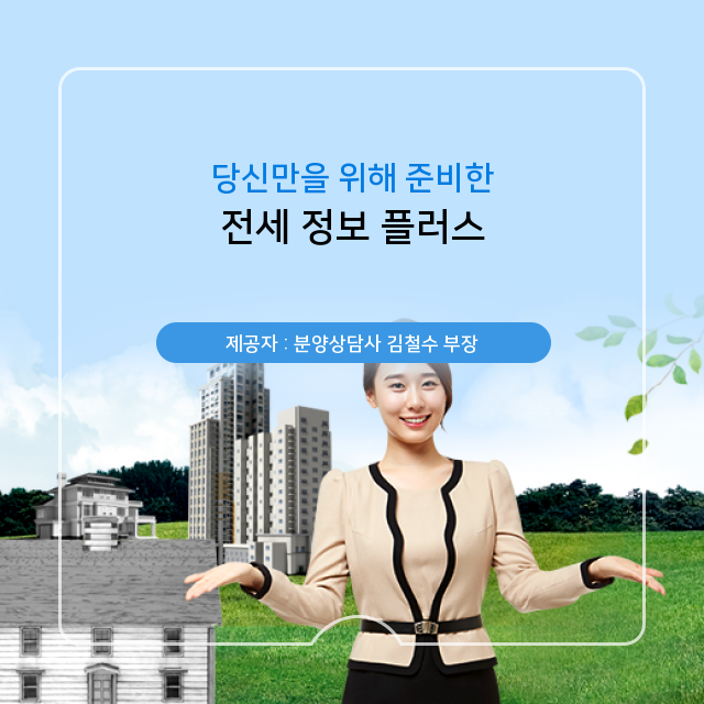   모르고 지나치면 손해! 전세 연관 필수 정보