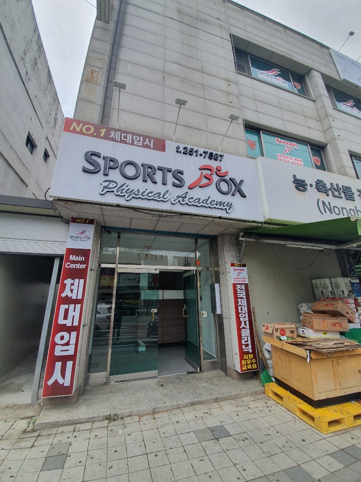  [스포츠박스] 전주체력학원,체대입시학원, 소방체력학원, 경찰체력학원, 체대입시전문교육원 !!