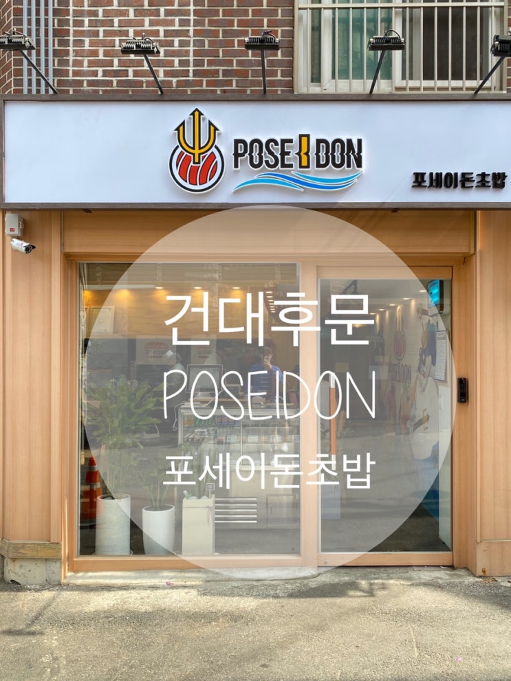  화양동/건대후문 : 재방문 『포세이돈초밥』 메뉴추천 !