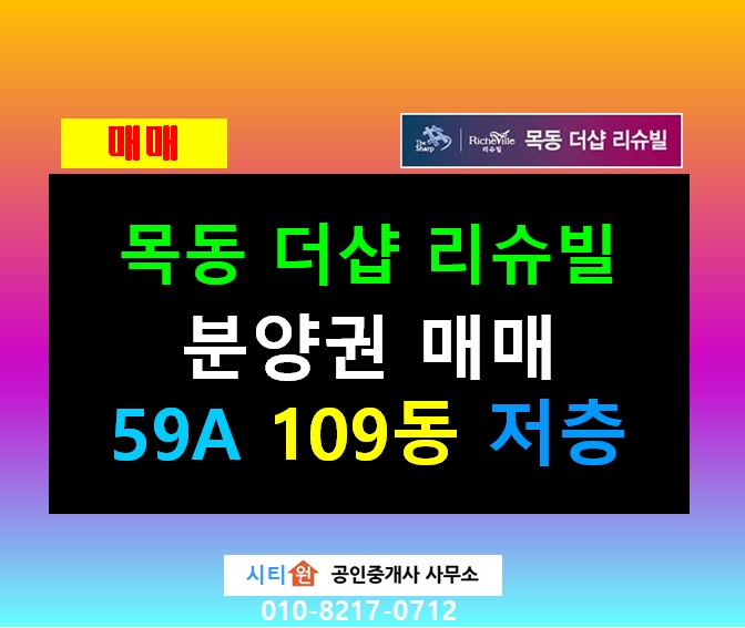  목동더샵리슈빌 59A 109동 저층