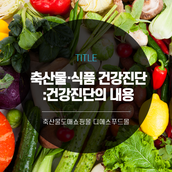 [디푸의 고기정보]축산물·식품 건강진단 : 건강진단의 내용