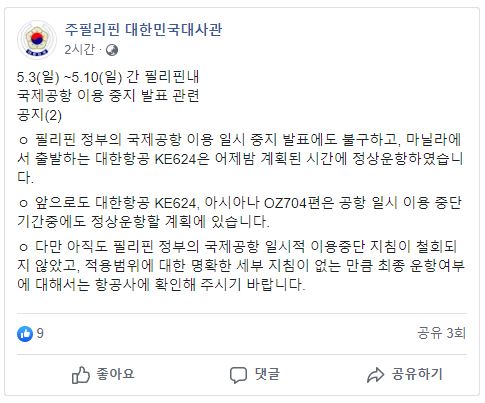  필리핀. 공항 잠정 폐쇄에 따른 항공편 운행 안내