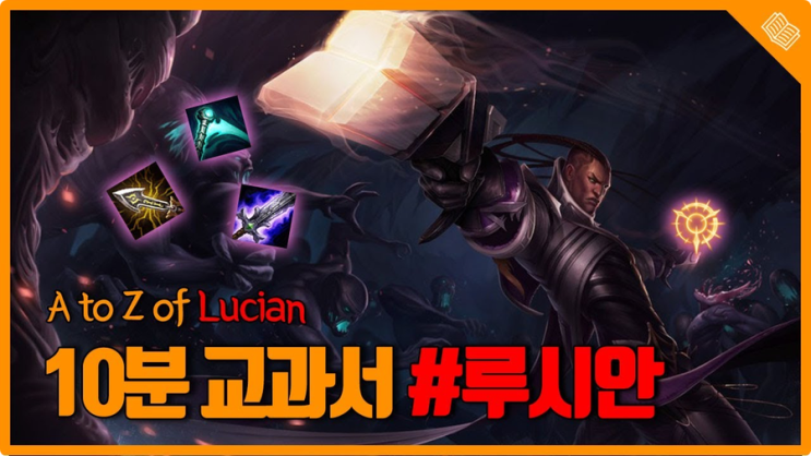  롤 시즌10 루시안 룬 카운터 템트리 1대1 교전 최강!