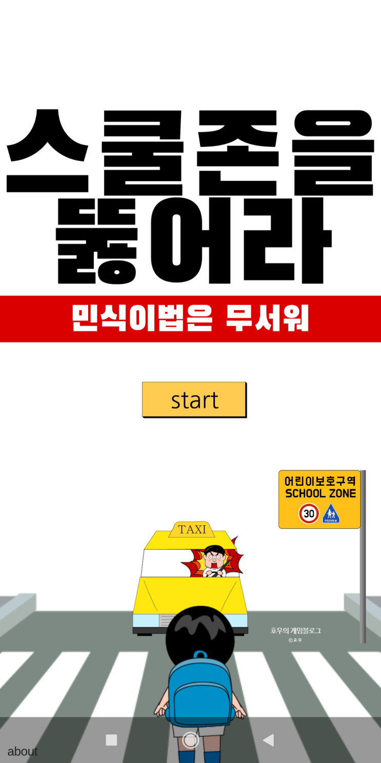  민식이법 게임 (스쿨존을 뚫어라) 리뷰