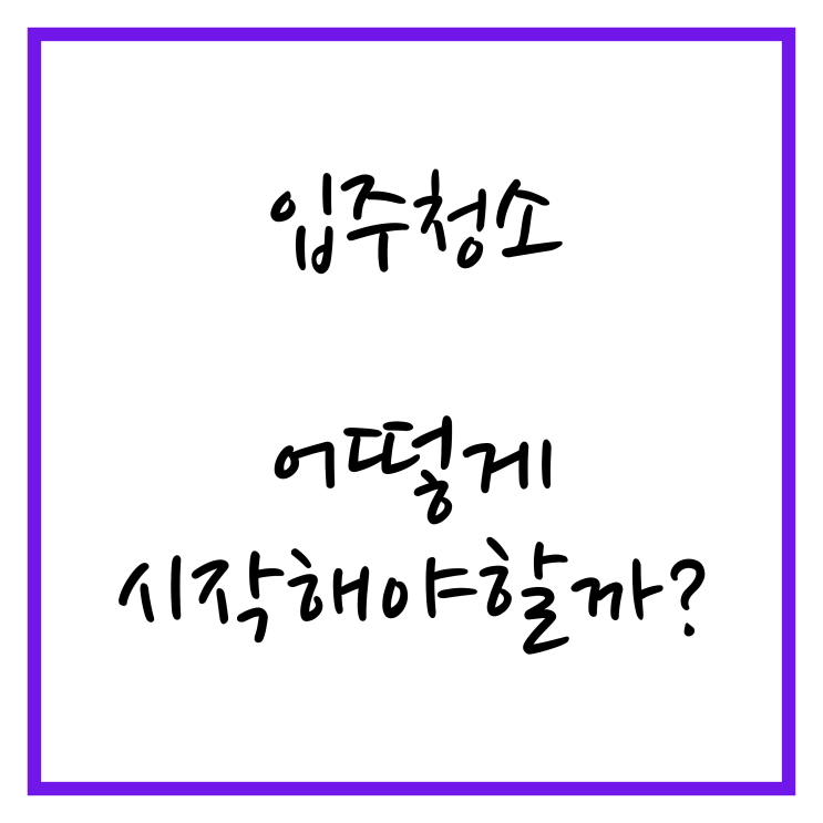 입주청소, 어떻게 시작해야할까?