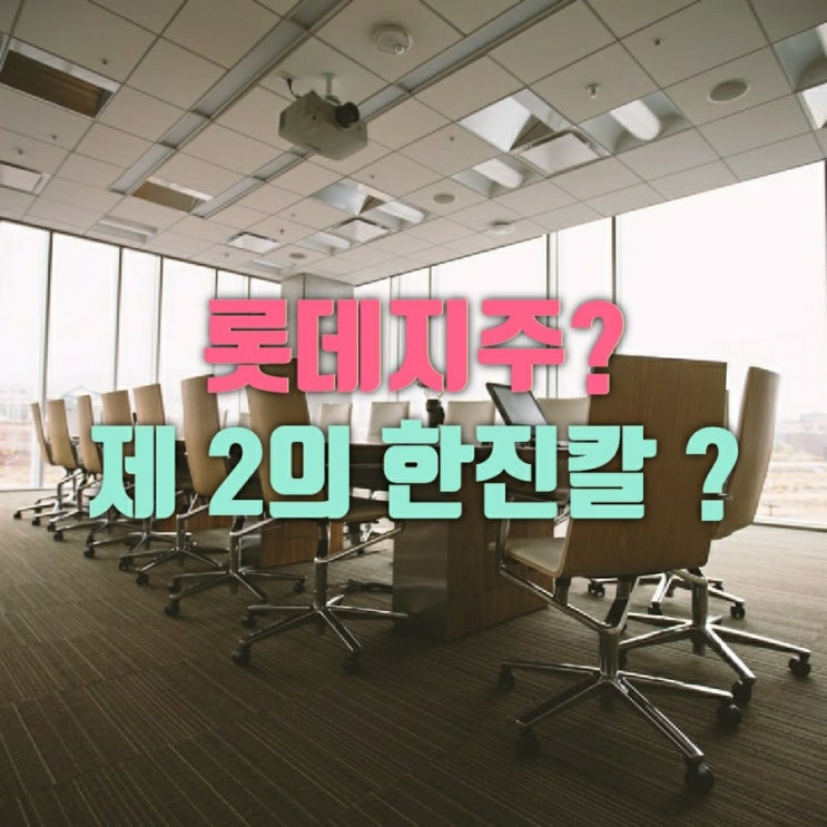  주린이의 주식일기 - 롯데지주는 제 2의 한진칼이 될 것인가?