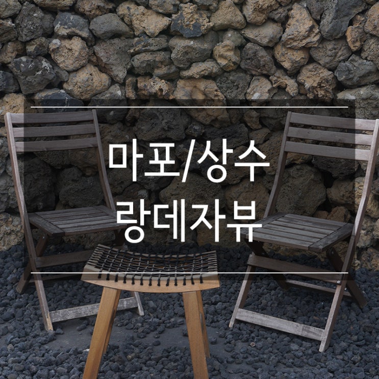 상수카페 <랑데자뷰> 제주 동굴 느낌의 신비로운 감성 분위기 상수카페 <랑데자뷰> 제주 동굴 느낌의 신비로운 감성 분위기