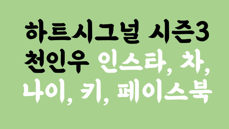  하트시그널 시즌3 천인우 인스타, 차(자동차), 나이, 키, 페이스북 등등 궁금했던 정보 말씀드려요.