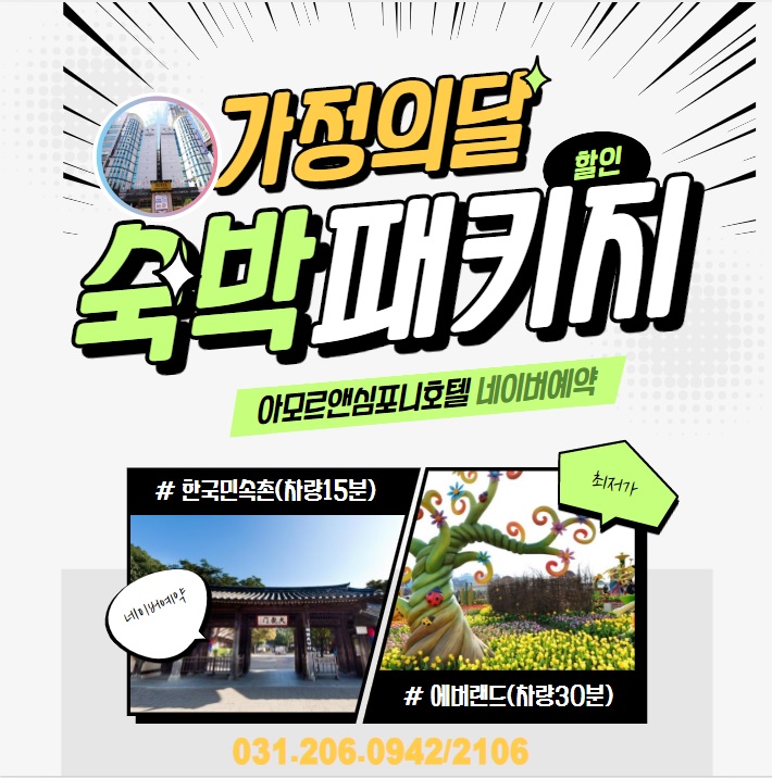  5월 가정의달 수원호텔 숙박패키지로 즐기자, 한국민속촌, 에버랜드 네이버예약 최저가 할인