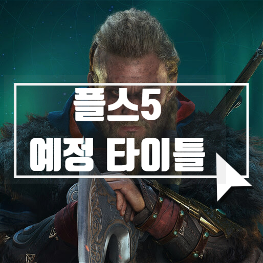  플스5 출시 예정 게임 타이틀