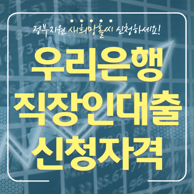  우리은행 우량 직장인대출 프라임 파워론 알아보기