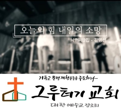 5월 4일 월요일 "오늘의 힘 내일의 소망"되는 그리스도 예수 내 주님을 바랍니다 - 김명선 5월 4일 월요일 "오늘의 힘 내일의 소망"되는 그리스도 예수 내 주님을 바랍니다 - 김명선