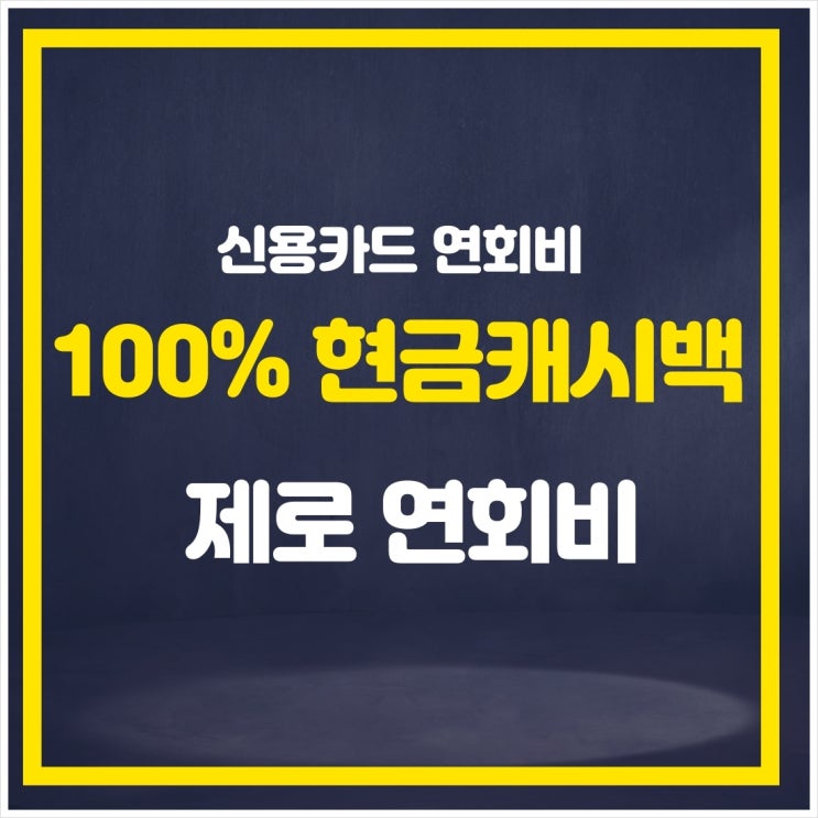  국민카드 청춘대로 톡톡카드  연회비면제받기  제로연회비로!!