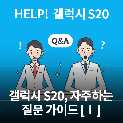  삼성 스마트폰 갤럭시 S20, 자주하는 질문 가이드