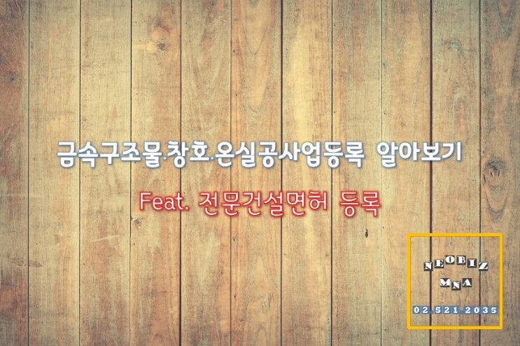  금속구조물창호온실공사업등록 알아보기(Feat. 전문건설면허 등록)
