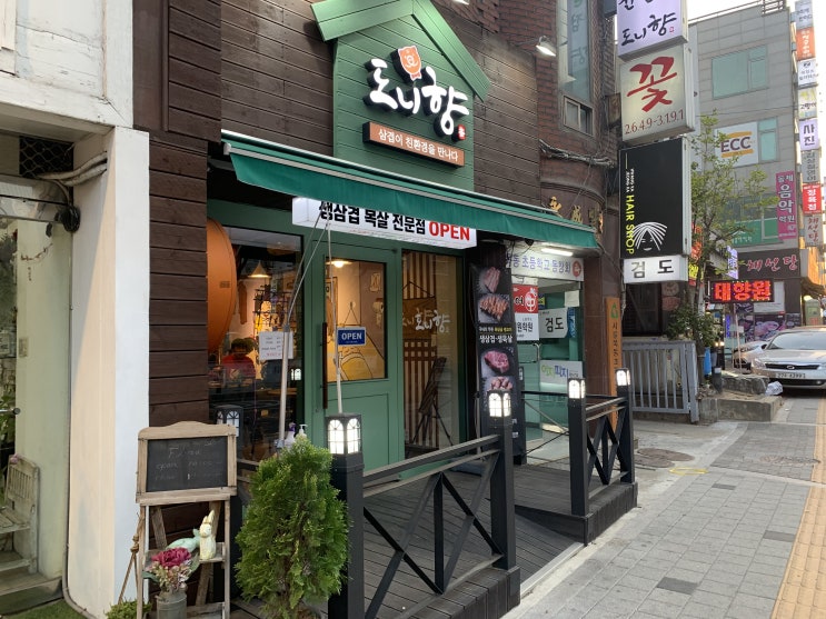  [오목교 삼겹살 맛집 추천 : 도니향]