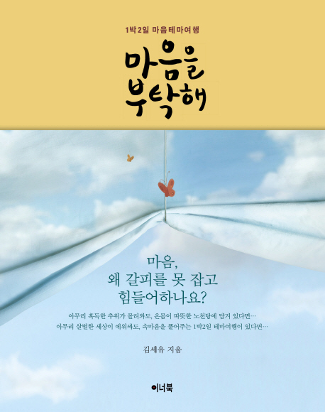  [뜨는상품][핫한상품]마음을 부탁해 : 1박2일 마음테마여행, 이너북 제품을 소개합니다!!