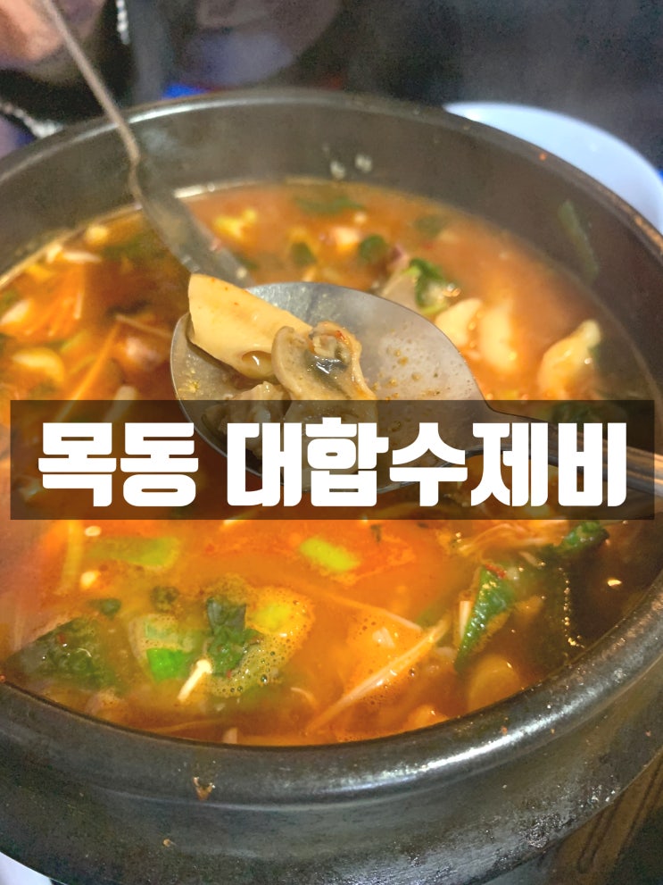  [목동]대합탕 수제비 포장마차 _인기맛집 리얼 후기