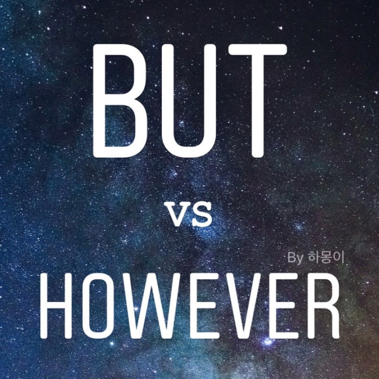  But , However 차이 간단 정리